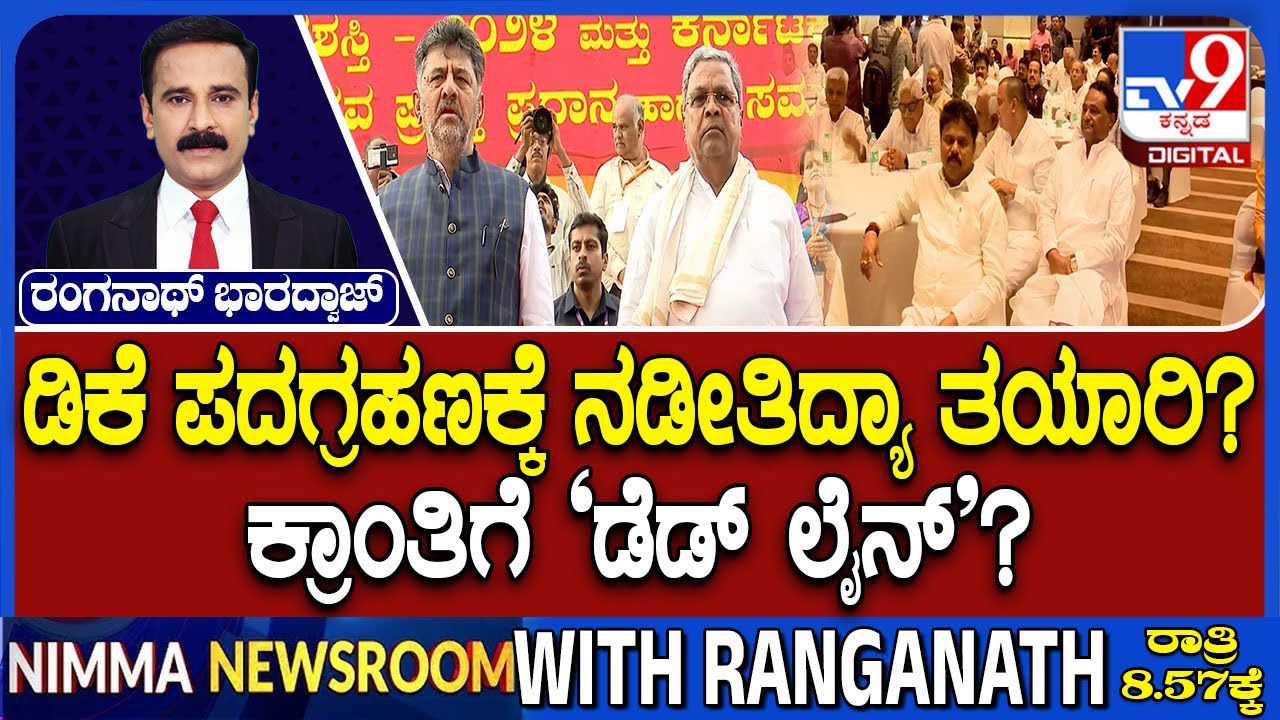 November Political Revolution: ಡಿಕೆ ಪದಗ್ರಹಣಕ್ಕೆ ನಡೀತಿದ್ಯಾ ತಯಾರಿ? ಕಾಂಗ್ರೆಸ್ ಮನೆಯಲ್ಲಿ ಡೆಡ್ ಲೈನ್ ಚರ್ಚೆ