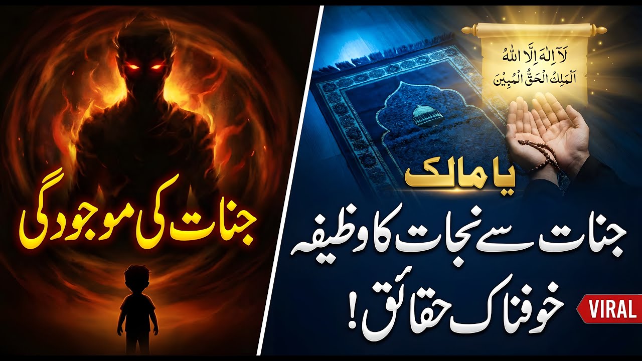 Jinnat Se Nijat Ka Powerful Wazifa | Permanent Cure for Jinn Possession | Jinnat Ko Bhagane Ka amal
