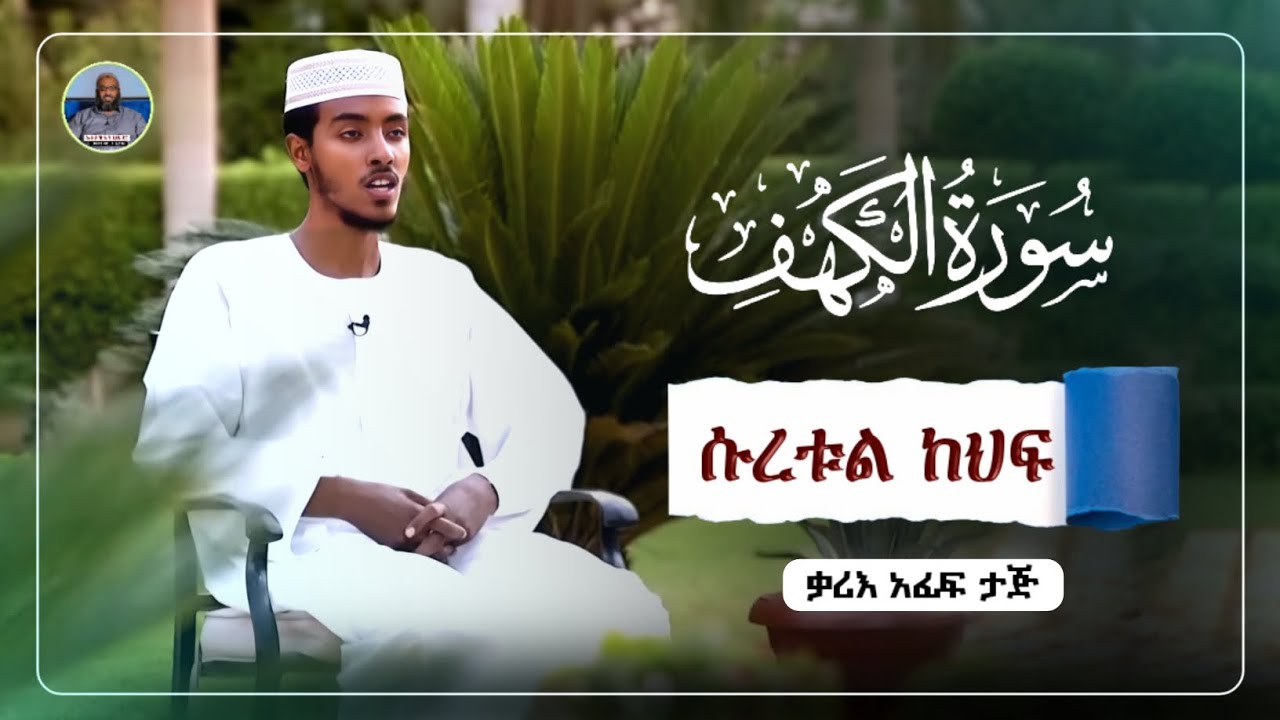 ሱረቱል ካህፍ አፊፍ ታጁ|ሱረቱል ካፍ|surah al kehf ሡረቱል|የጁምአ ቀርአን|suretul kaf Afif taj|የጁማ ቁርአን||የጁመአ ቁርአን አፊፋ ታጅ