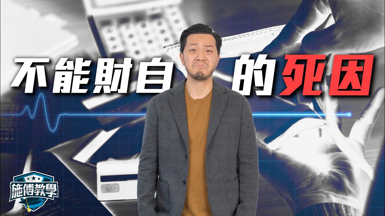 累積財富 你欠缺的不是錢，解決4個死因，擺脫「跟風投資」命運【施傅教學】#投資系統 #成功 #經濟 #上岸