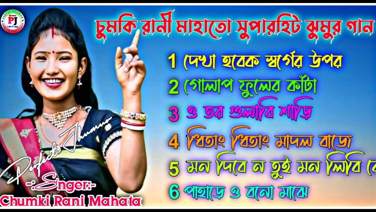 Chumki Rani Mahat New Jhumur Album Song || Chumki Rani Super Hit Jhargram Jhumur Song 2025