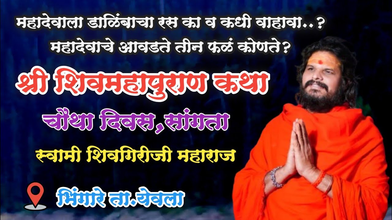 Day 4 सांगता स्वामी शिवगिरीजी महाराज यांच्या अमृतवाणीतून श्री शिवमहापुराण कथा भिंगारे ता.येवला 