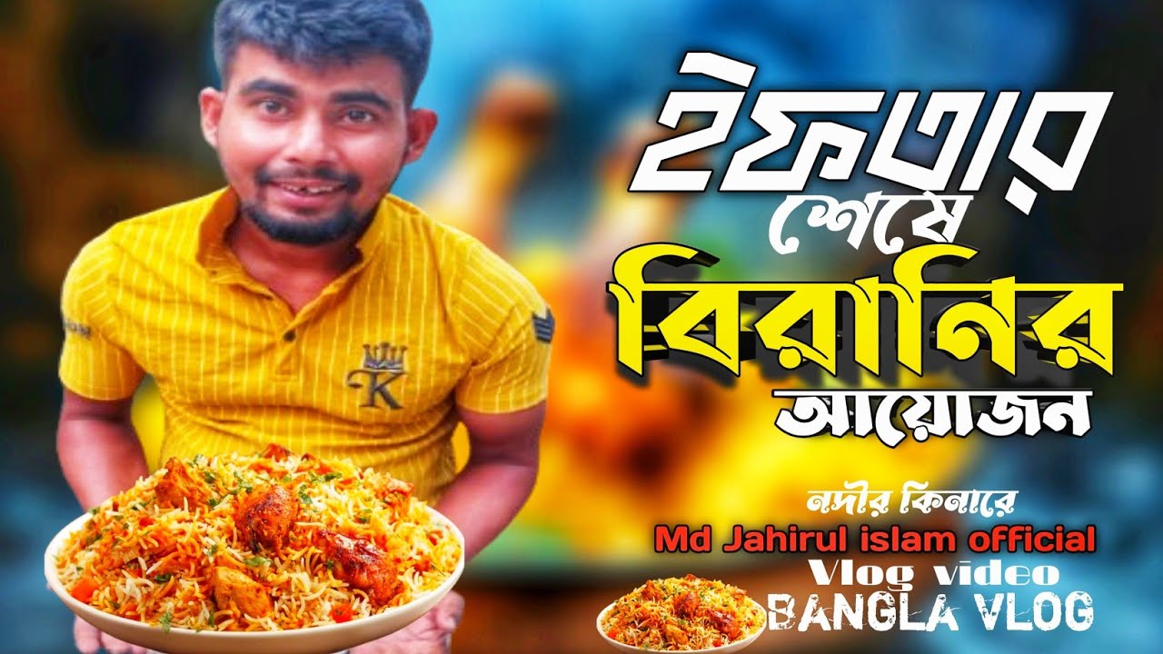 ইফতার শেষে বিরানির আয়োজন নদীর কিনারে 😋 | Vlog | Bangla Vlog | Md Jahirul islam official | 