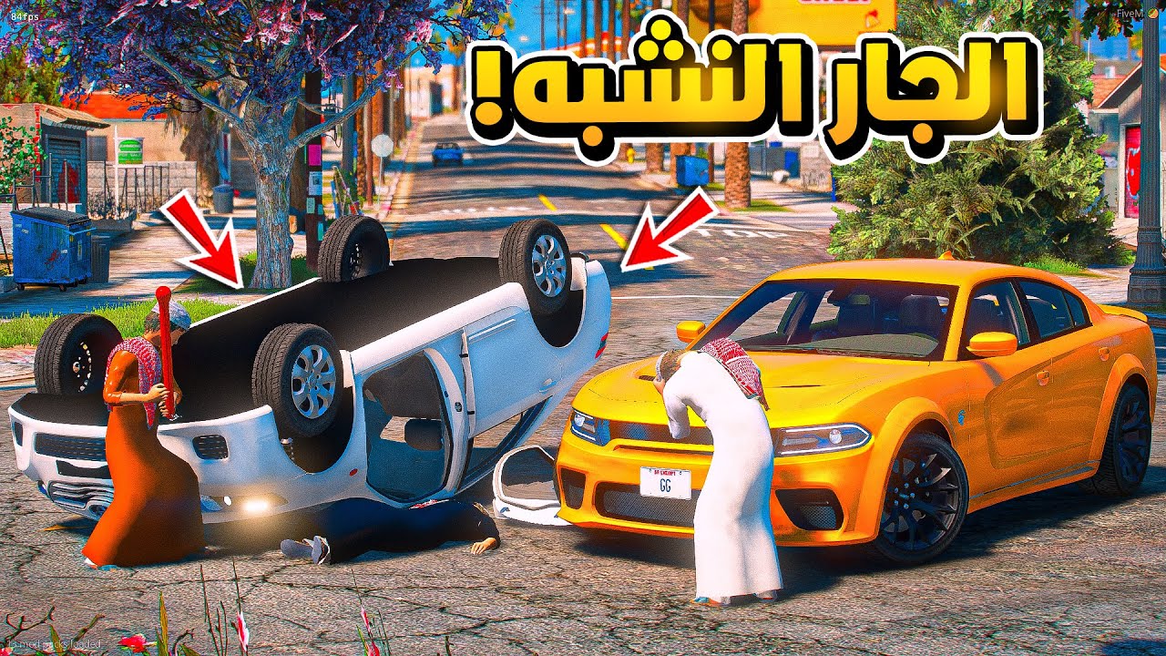 طفل يضرب الجار النشبه ويصدم بالسيارة ..😱!!  | فلم قراند GTA V