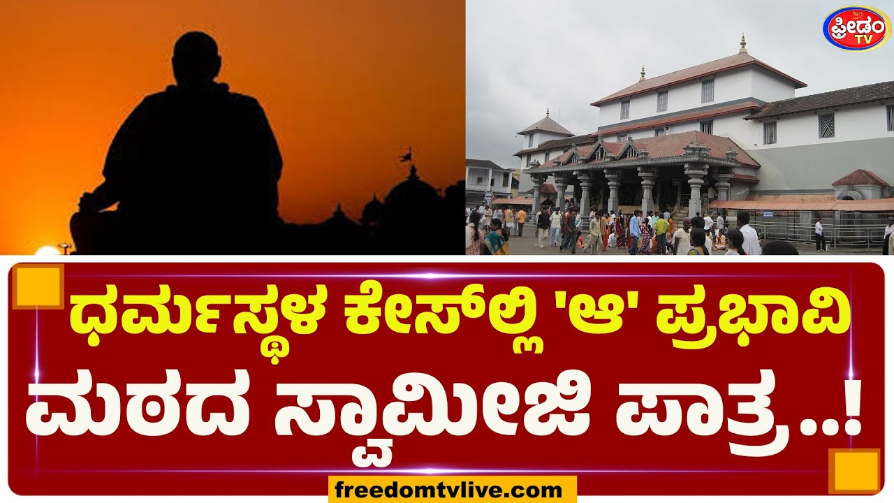 ಧರ್ಮಸ್ಥಳ ಕೇಸ್​ಲ್ಲಿ 'ಆ' ಪ್ರಭಾವಿ ಮಠದ ಸ್ವಾಮೀಜಿ ಪಾತ್ರ..! | FreedomTV Kannada