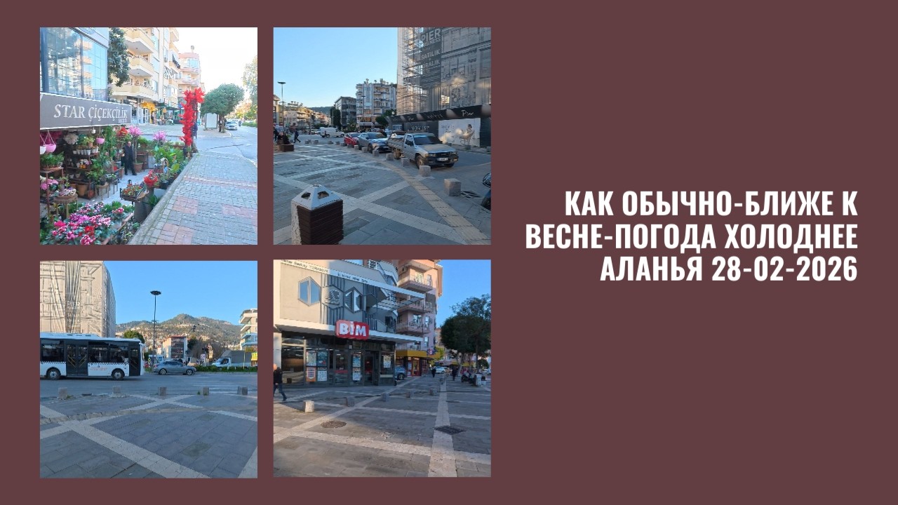 АЛАНЬЯ 28 ФЕВРАЛЯ 2026 К ВЕСНЕ КАК ВСЕГДА ХОЛОДАЕТ