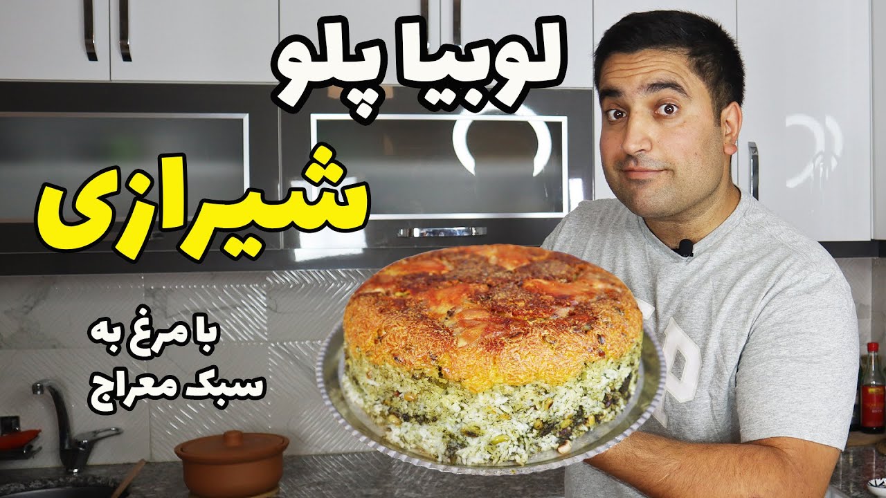 سبزی پلو با لوبیا چشم بلبلی و ته انداز مرغ به سبک معراج