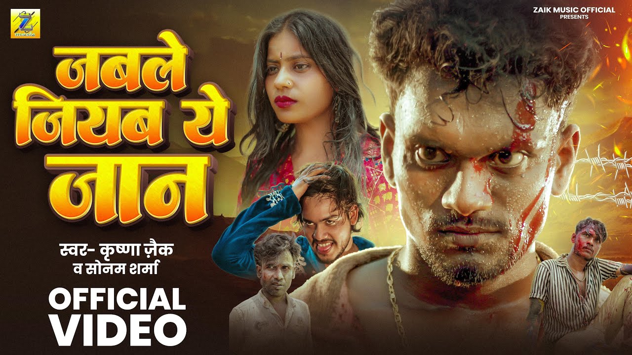 #Video | जबले जियब ये जान | #Krishna_zaik Sonam sharma | Jable Jiyab Ye Jan | Bhojpuri Sad song