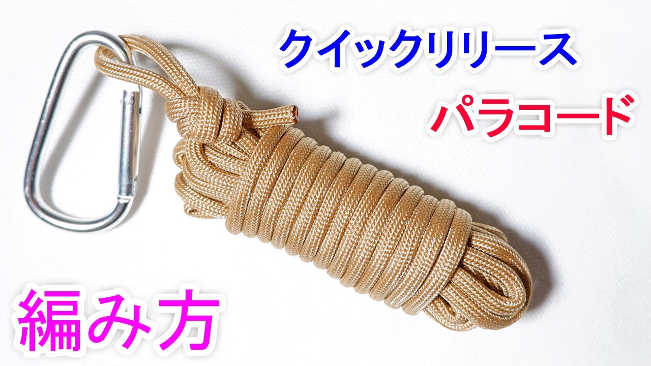 パラコードですぐに ほどける ストラップの編み方！Paracord Tangle Free Storage