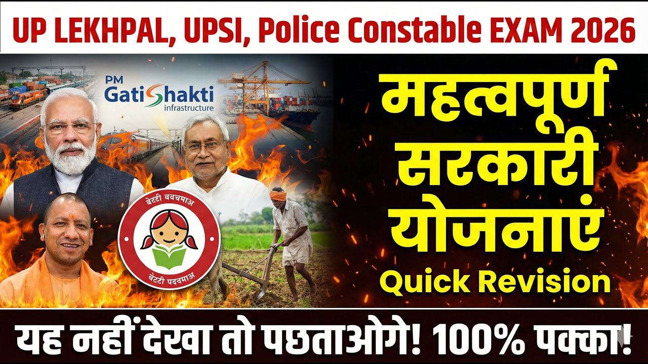 महत्वपूर्ण सरकारी योजनाएं | Important Schemes | UP lekhpal Exam 2026 | UPSI | UP Police Exam