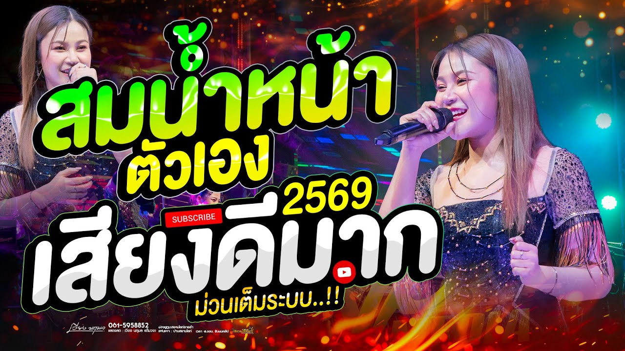 สมน้ำหน้าตัวเอง ( สมน้ำหน้า ) #เพลงมาแรง // เวียง นฤมล - รับรองถูกใจ
