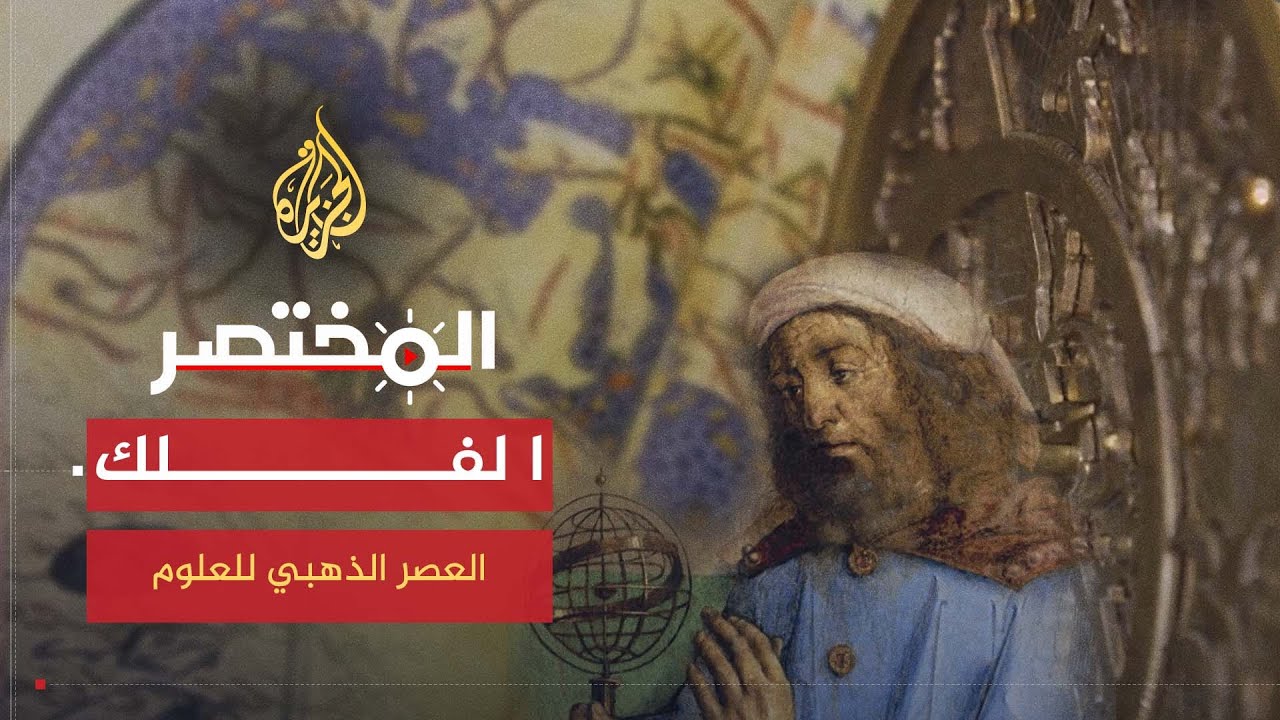 المختصر | شاهد إسهامات العرب والمسلمين في علم الفلك