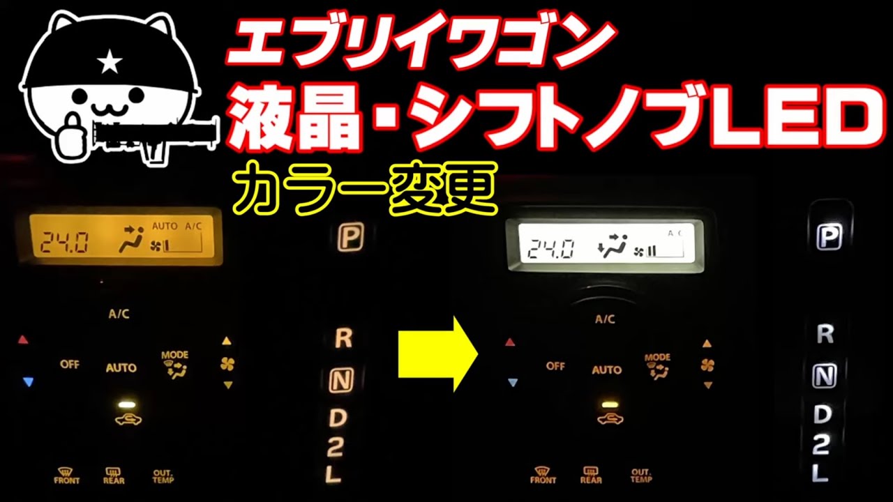【取換簡単】エブリイのLEDカラー変更！エアコンスイッチパネル、シフトノブポジションのLEDカラーを変更！