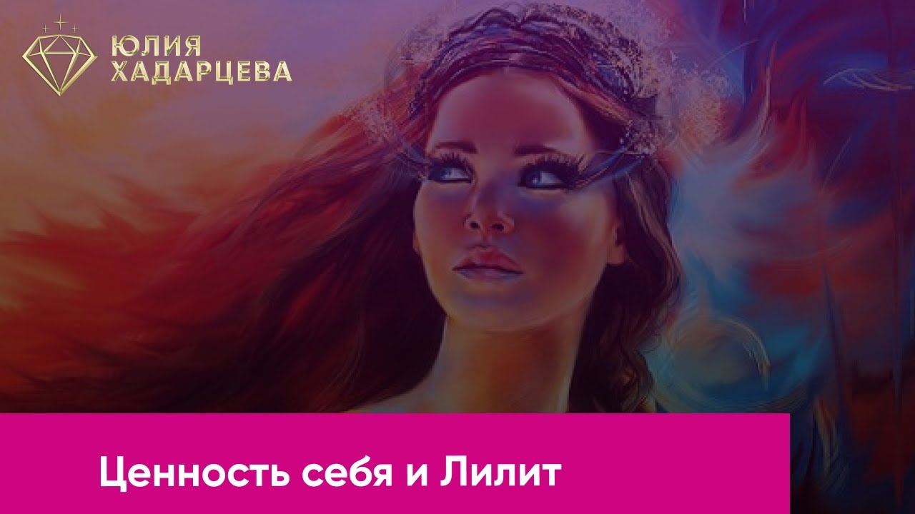 Про ценность себя и Лилит говорили на эфире 