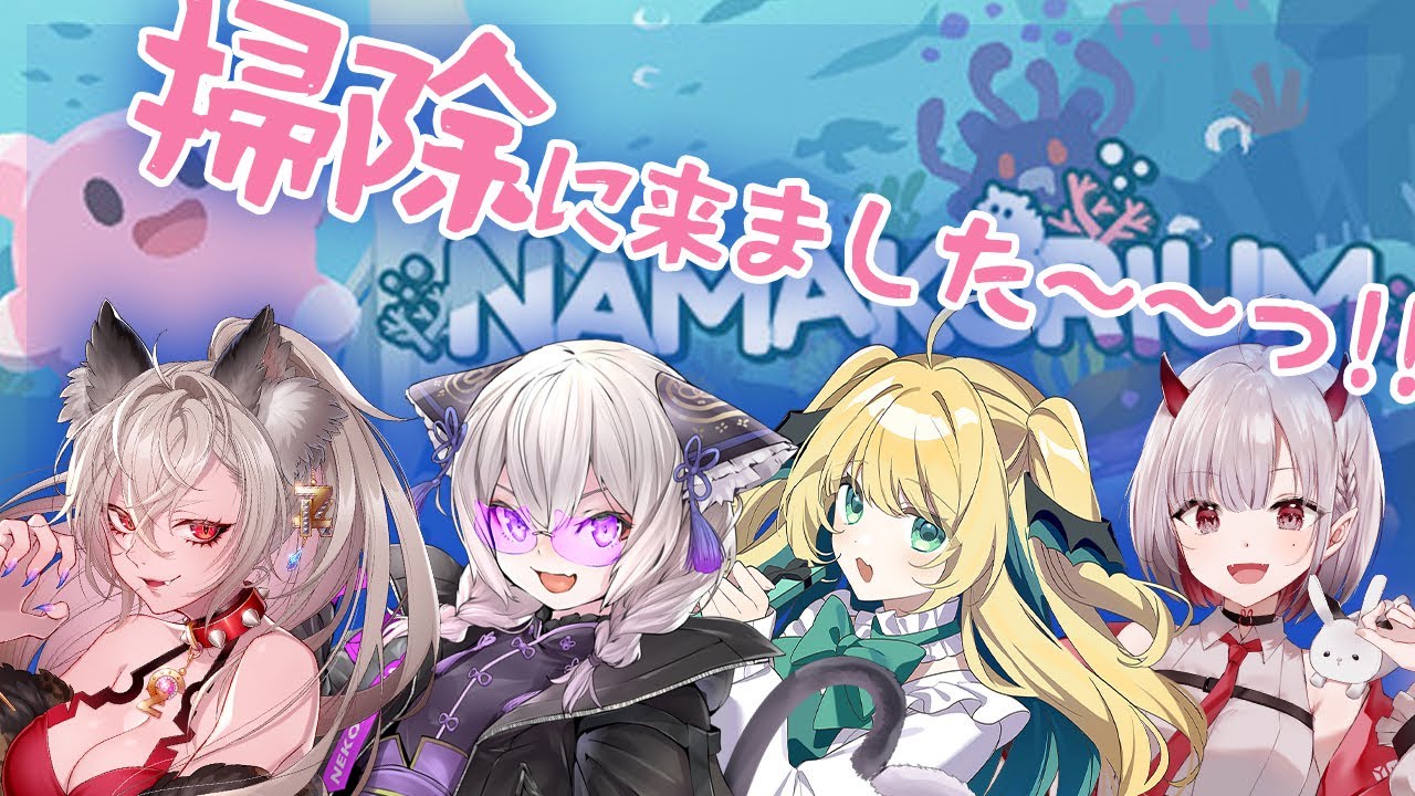 【ナマコリウム】女子４人・かわいいコラボ！海のお掃除にいってきます！【緑魔キャロライン】