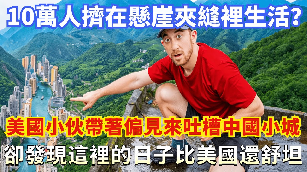 10萬人擠在懸崖夾縫裡生活？美國小夥帶著偏見來吐槽中國小城，卻發現這裡的日子比美國還舒坦