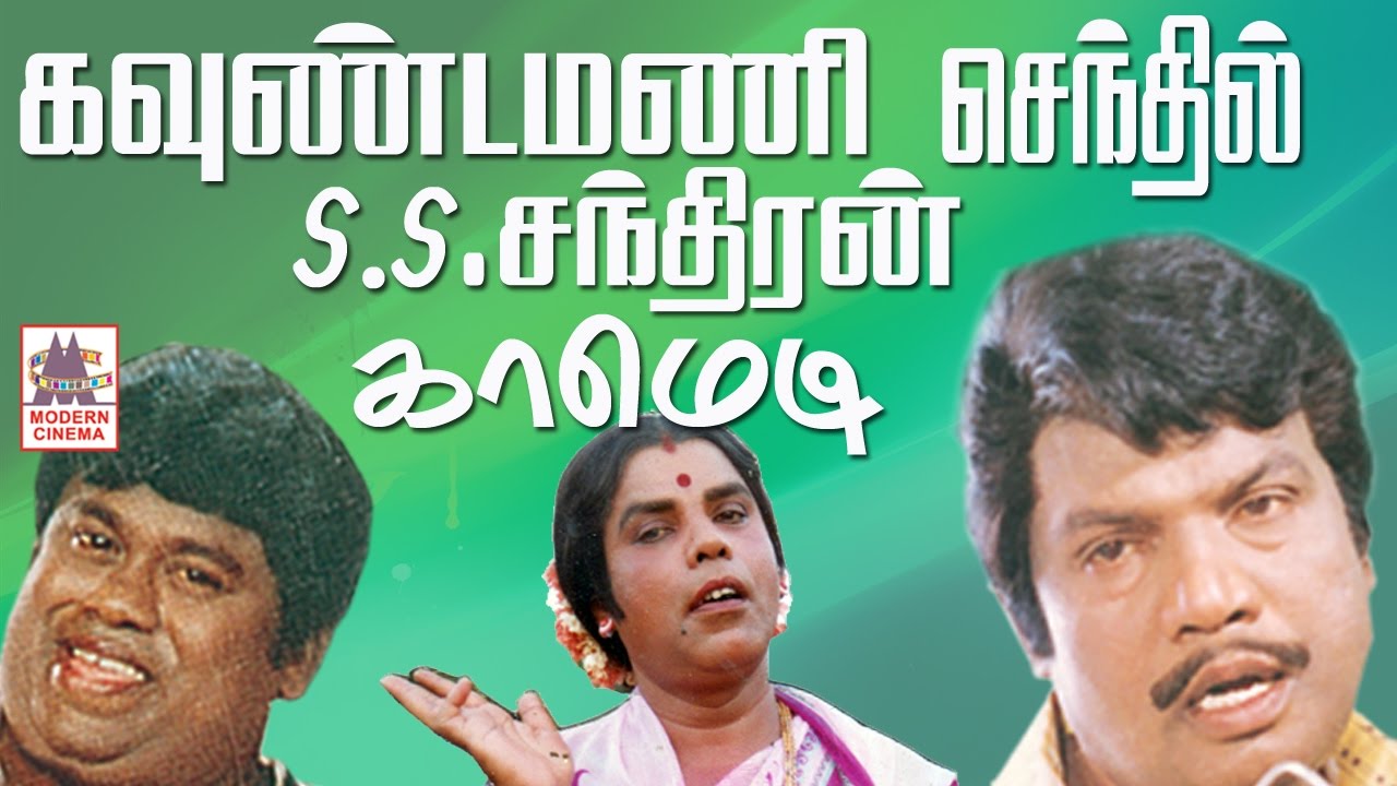 #Goundamani #Senthil #SS Chandiran Comedy Collection கவுண்டமணி செந்தில் S.S.சந்திரன் காமெடி கலாட்டா
