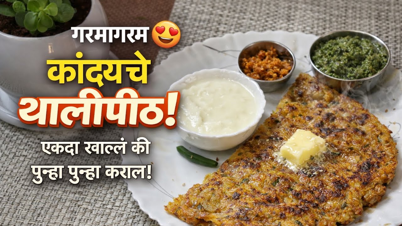 गरमागरम कांद्याचे थालीपीठ 😍एकदा खाल्लं की पुन्हा पुन्हा कराल!! कांद्याचे थालीपीठ कसे बनवावे!!थालीपीठ