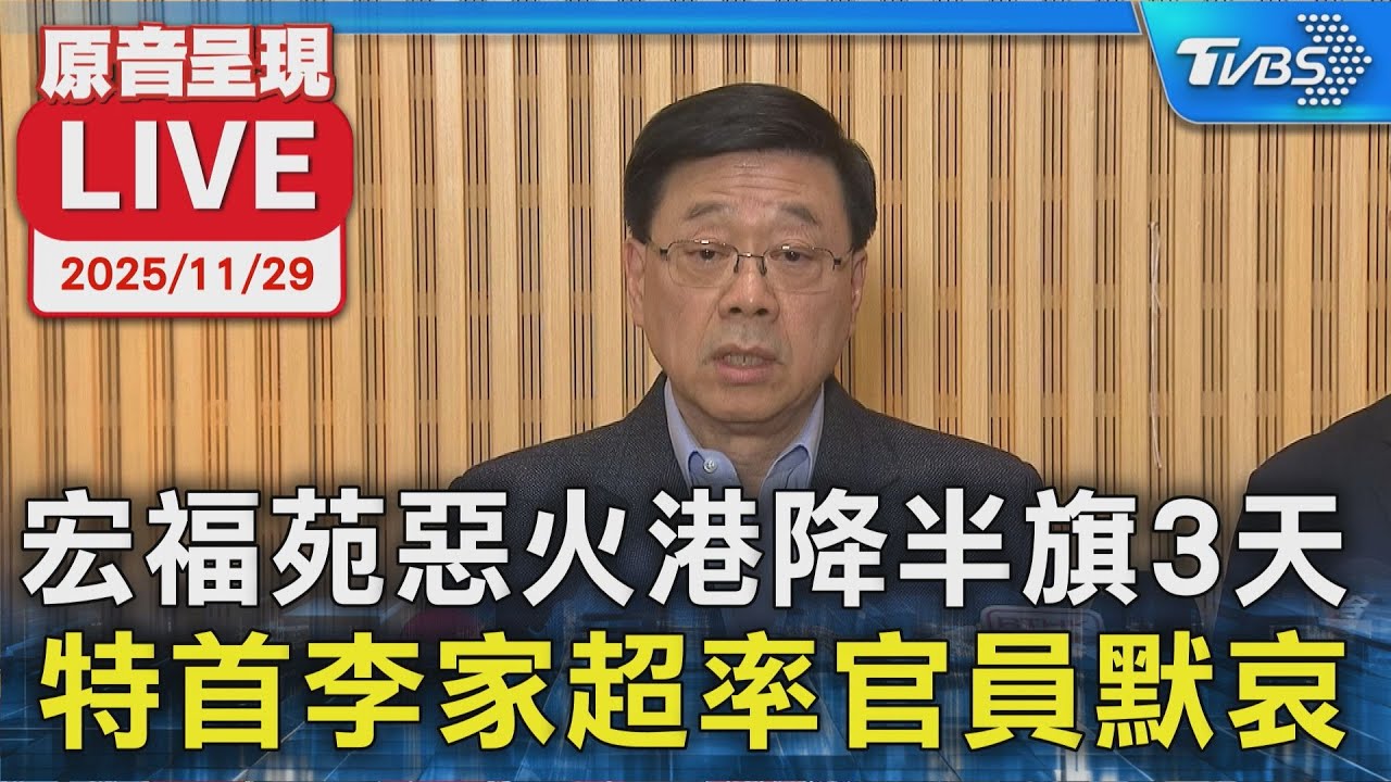 【原音呈現LIVE】宏福苑惡火港降半旗3天 特首李家超率官員默哀