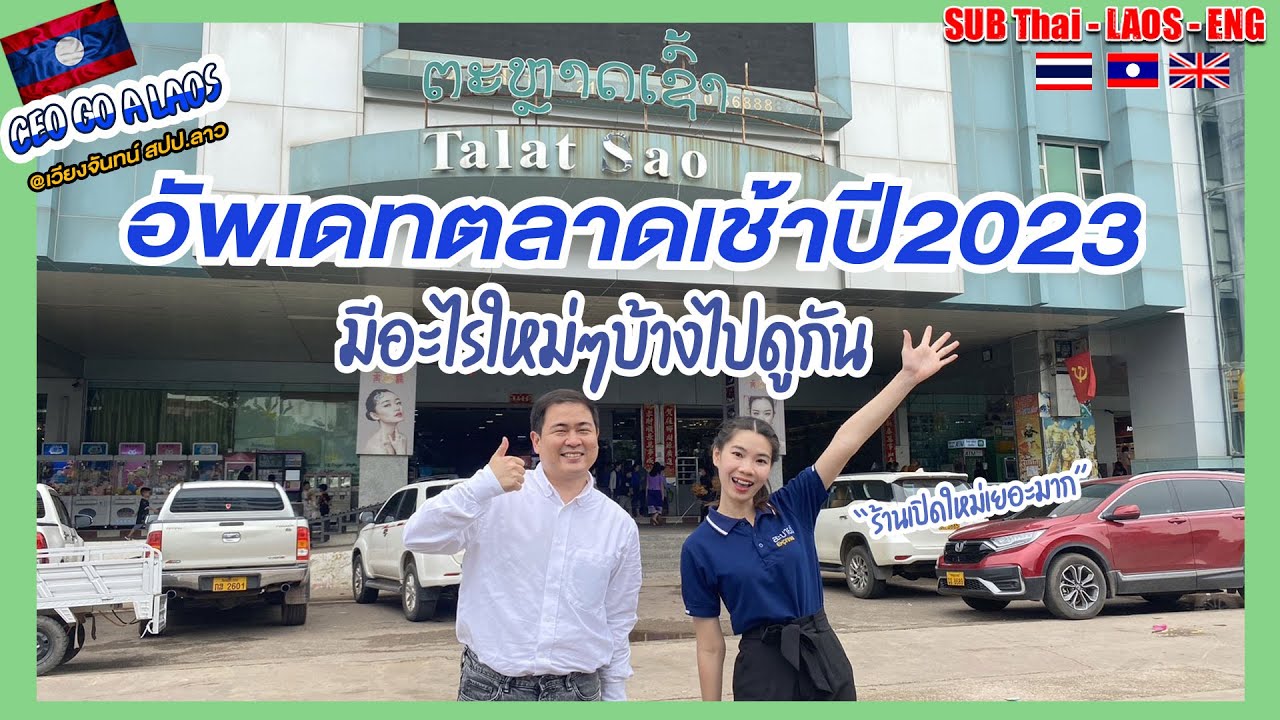 อัพเดทตลาดเช้าปี2023 เปลี่ยนไปเยอะไหมIອັບເດດຕະຫຼາດເຊົ້າປີ2023ມີການປ່ຽນແປງຫຼາຍບໍ[CEO GO A LAOS EP.22]