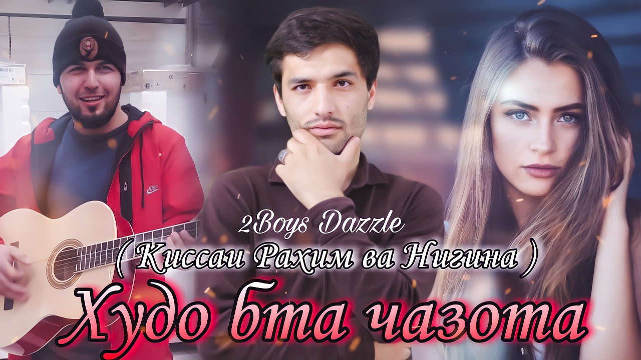 2Boys Dazzle - ❤ Худо бта чазота  ❤ Киссаи Рахим ва Нигина ❤