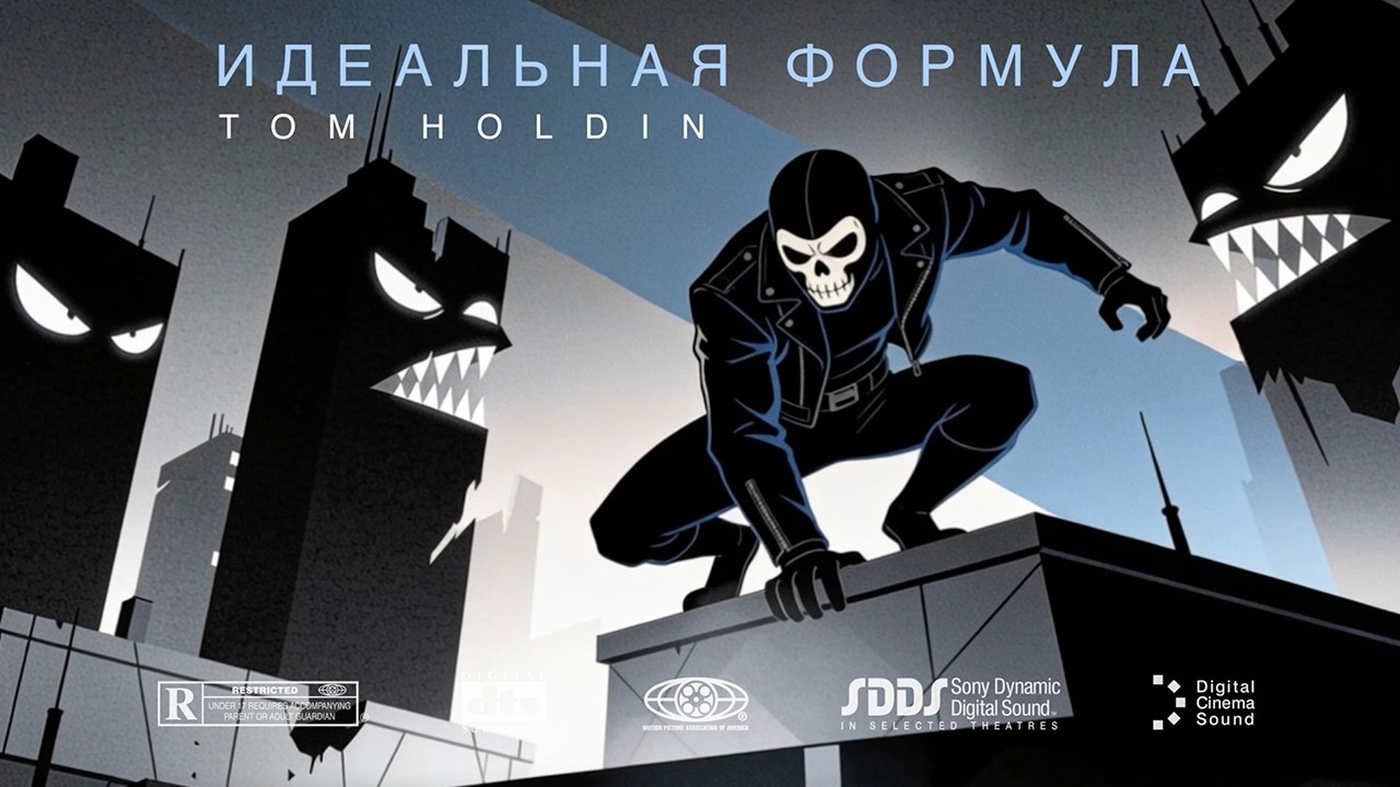 Tom Holdin - Идеальная формула | Music Video