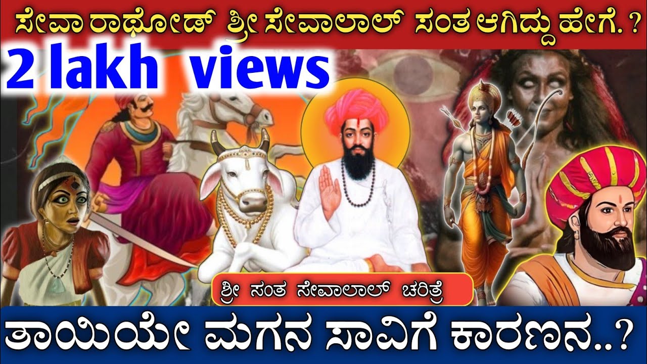 Sevalal life story ಸೇವಾಲಾಲ್ ರ ಜೀವನ ಚರಿತೆ
