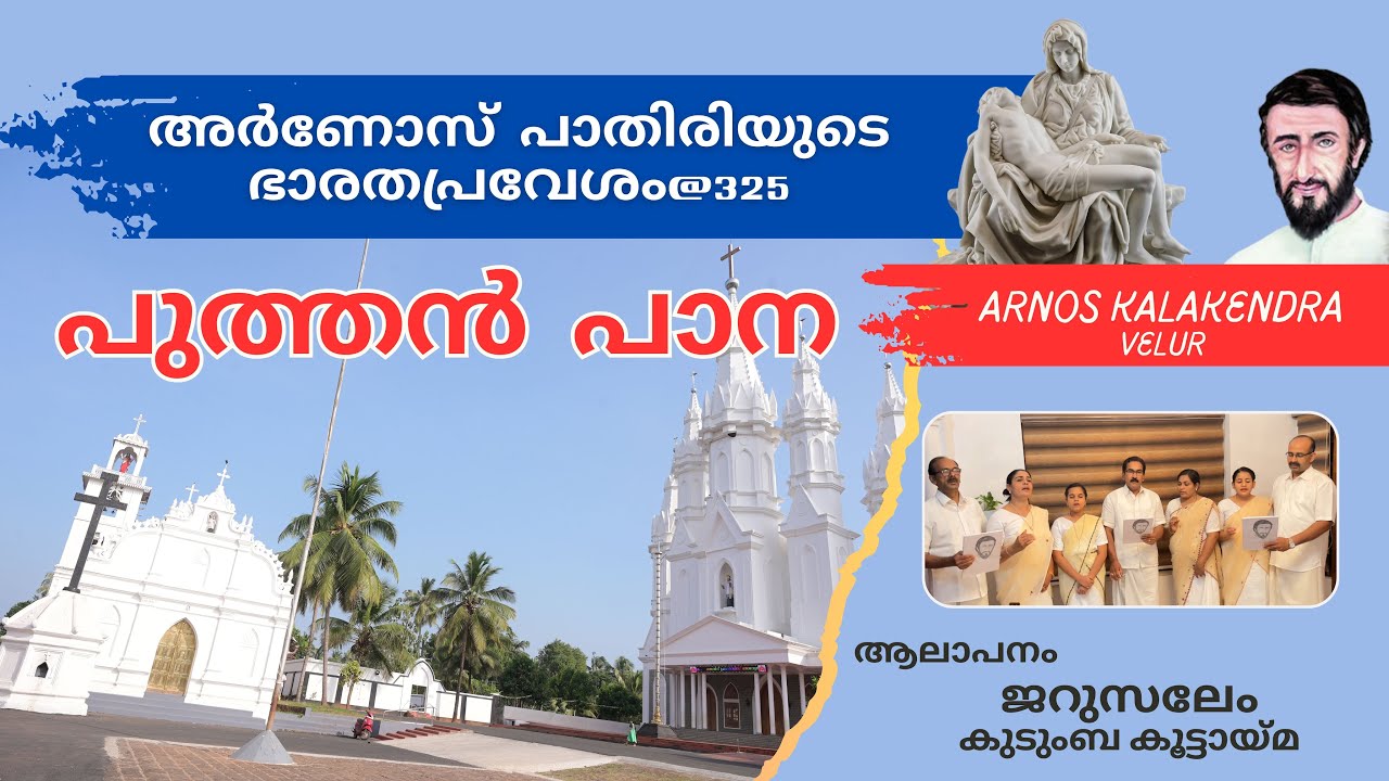 🔴അർണോസ് പാതിരിയുടെ ഭാരതപ്രവേശം@325 | പുത്തൻപാന | ജറുസലേം കുടുംബ കൂട്ടായ്മ | PUTHAN PANA |