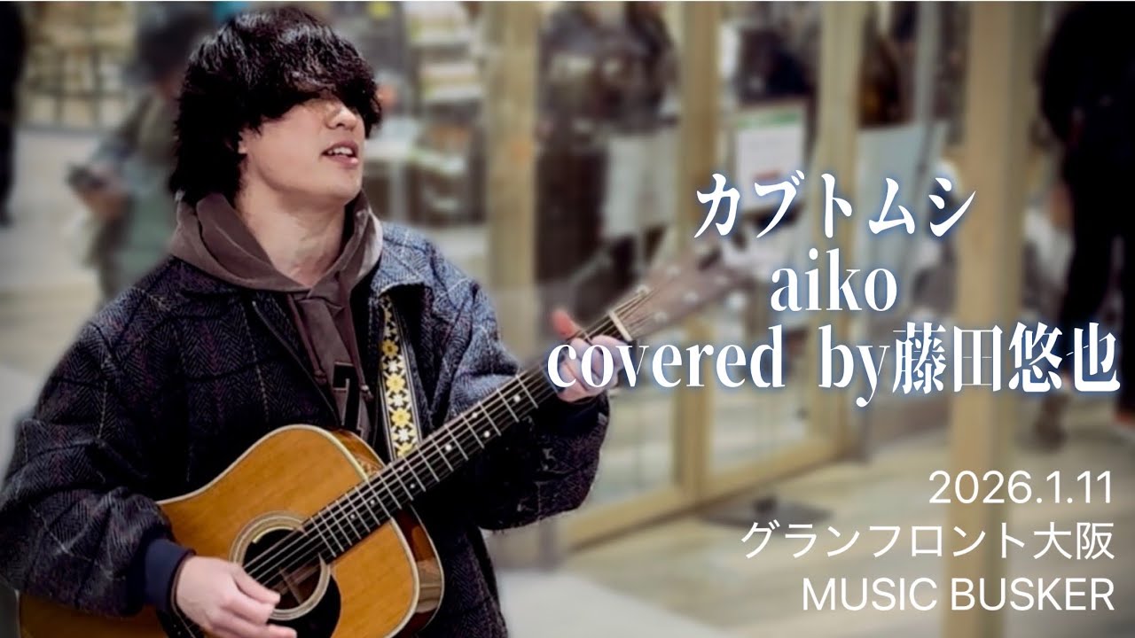カブトムシ/aiko covered by藤田悠也@fujitayuya 2026.1.11グランフロント大阪MUSIC BUSKER