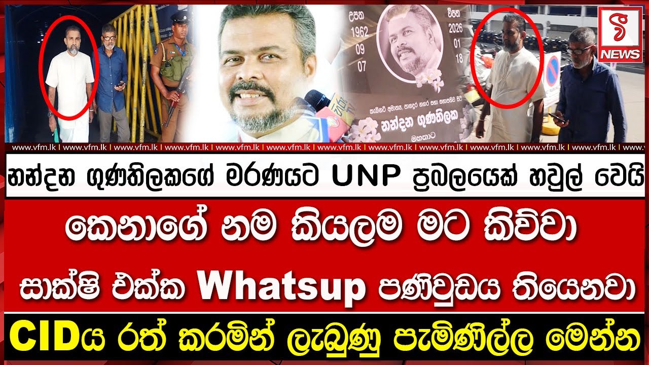 නන්දන ගුණතිලකගේ මරණයට UNP ප්‍රබලයෙක් හවුල් වෙයි