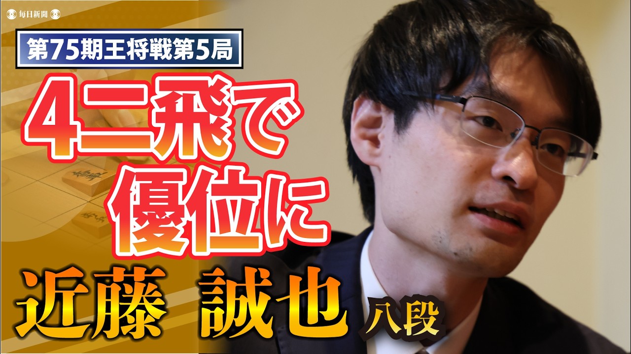 【第75期王将戦第5局】「４二飛で優位に」カド番をしのいだ藤井王将の指し回しを近藤誠也八段が徹底解説！