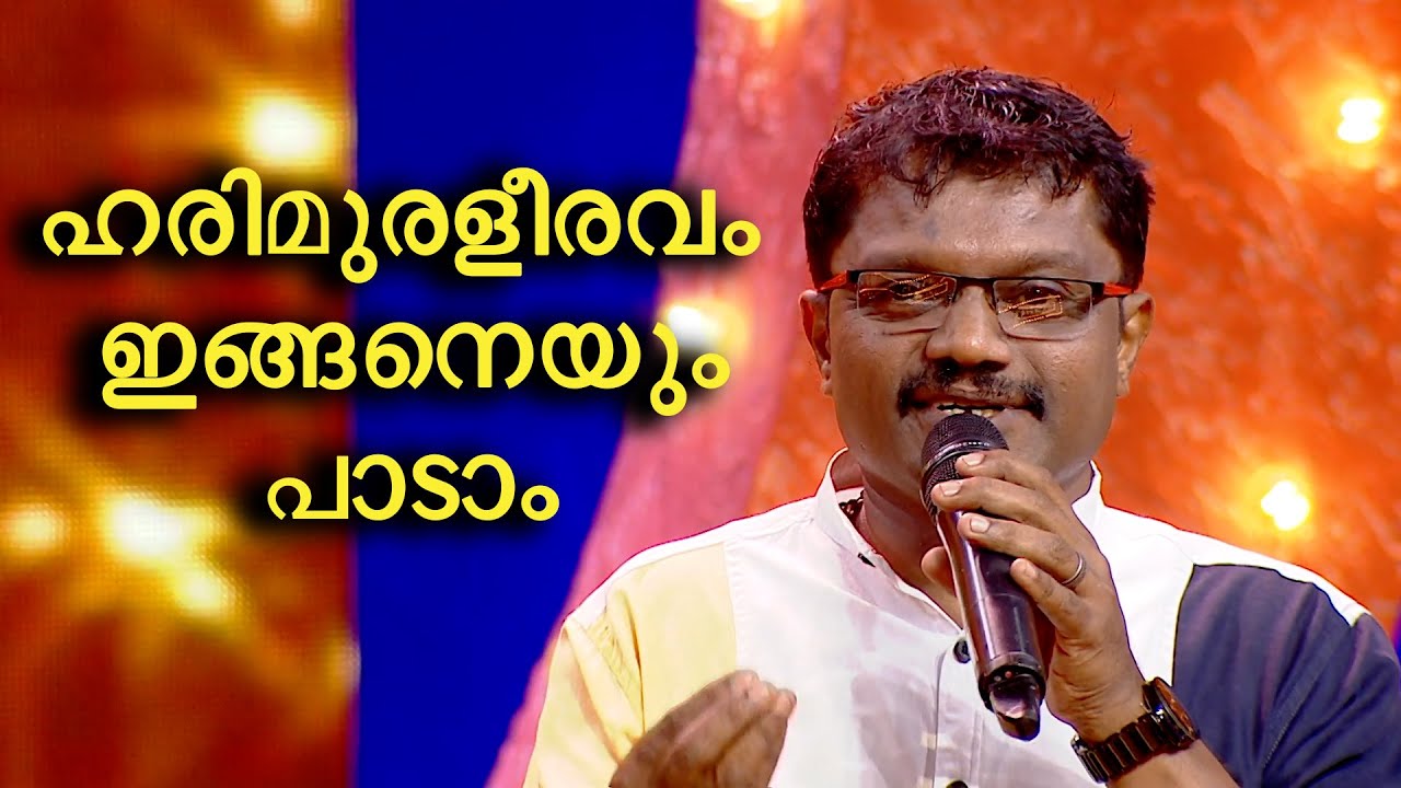 ഹരിമുരളീരവം ഇങ്ങനെയും പാടാം😁