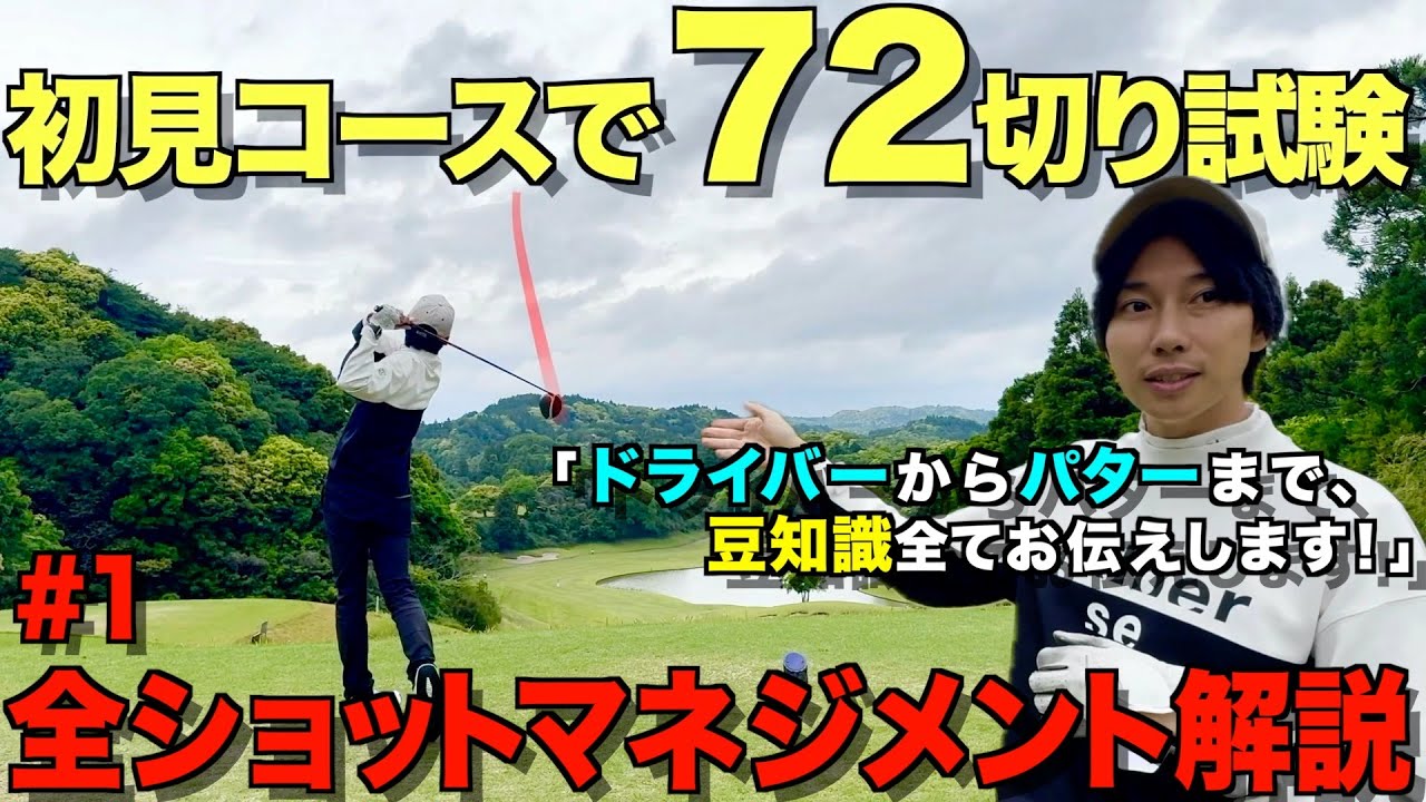 【ゴルフ】これぞ最強マネジメント！どんなコースでも安定してラウンドする方法とは！？