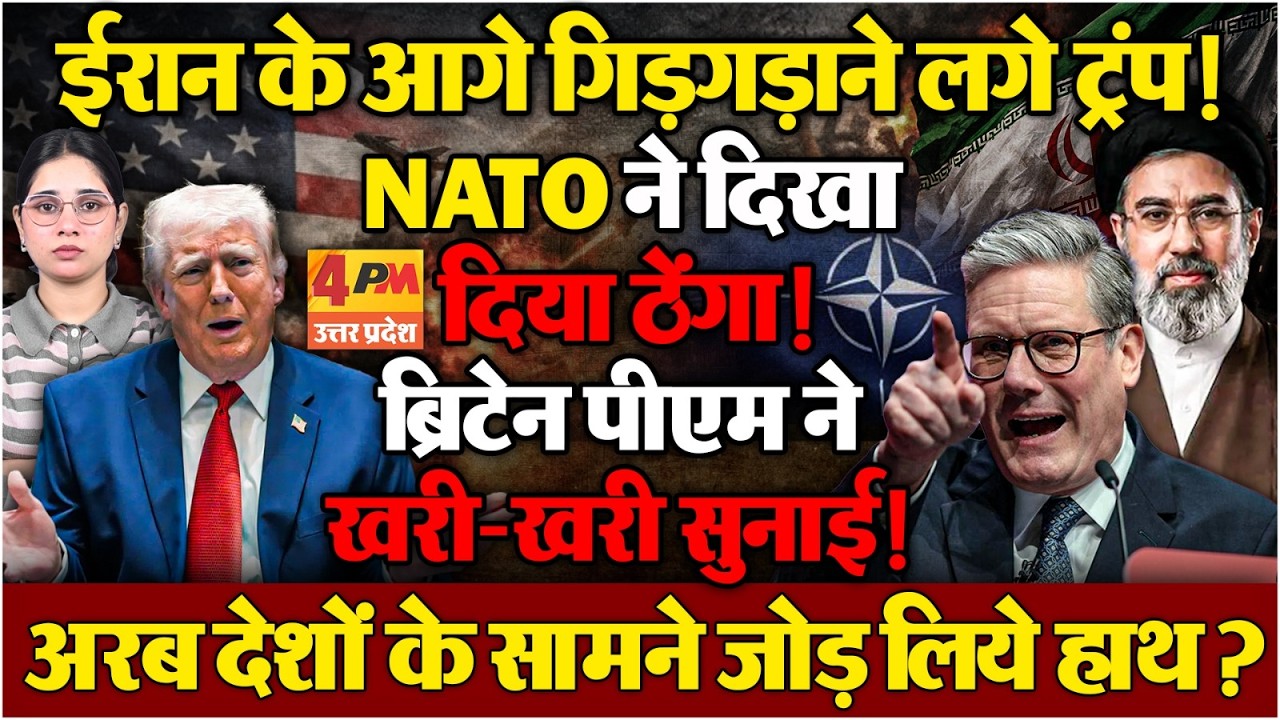 साथियों से धोखा खाकर मिमियाने लगे ट्रंप, हॉर्मूज स्ट्रेट के आगे किया सरेंडर!