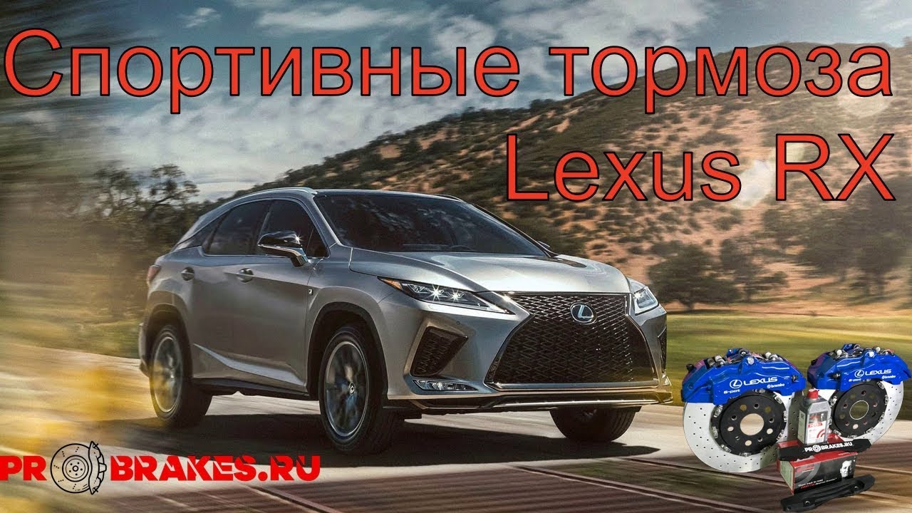 Мощные тормоза на перед для Lexus RX 3 4 поколения
