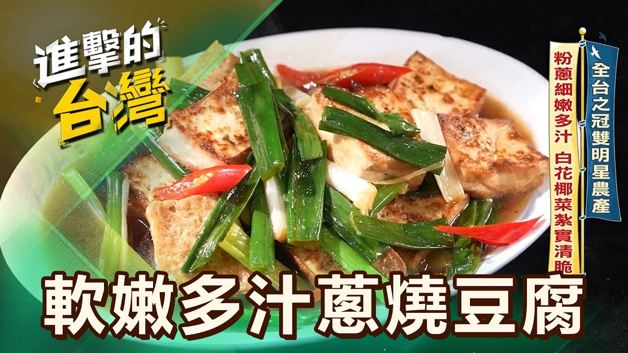 【全台必吃】全台之冠雙明星農產 粉蔥細嫩多汁 白花椰菜紮實清脆 第613集 part4｜陳怡廷 (軟嫩多汁蔥燒豆腐)《進擊的台灣》@FoodinTaiwan​