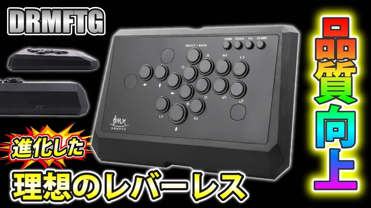 ボタンレイアウトが自由自在!! グレードアップしたのに安くなったレバーレス