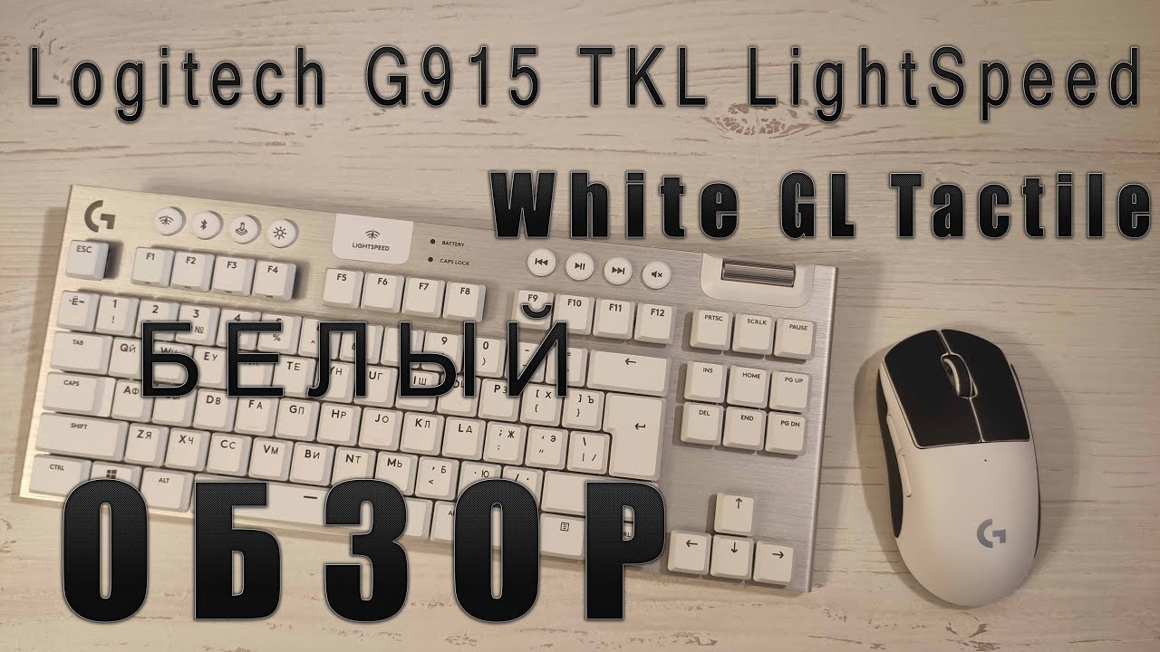 🇷🇺 | Обзор Logitech G915 TKL LightSpeed White GL Tactile