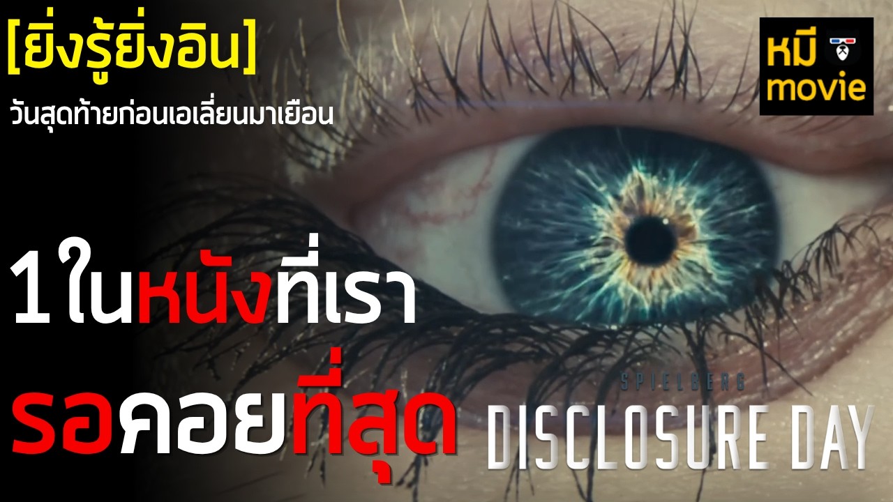 ยิ่งรู้ยิ่งอิน | DISCLOSURE DAY วันเปิดโปง: ไขปริศนาลวงโลก | เมื่อโลกต้องรู้ว่าเราไม่ใช่สิ่งเดียว