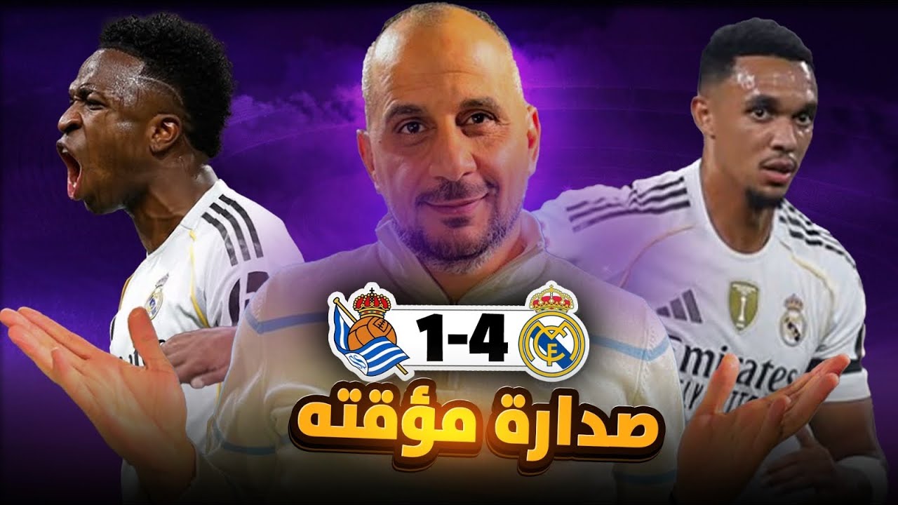 ريال مدريد غير مع ارنولد وثنائية رائعه مع فالفيردي وفينسيوس استفاقه بوقتها..ريال مدريد وريال سوسيداد