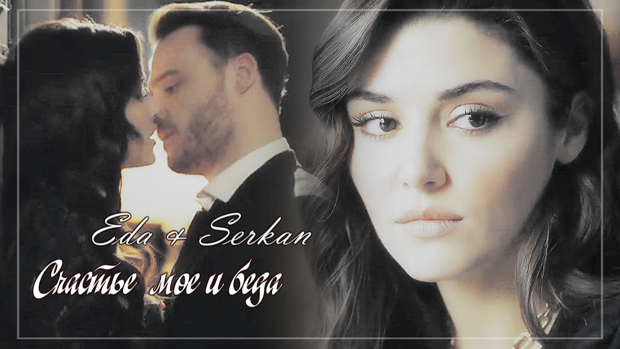 Eda & Serkan/Эда & Серкан - Счастье мое и беда