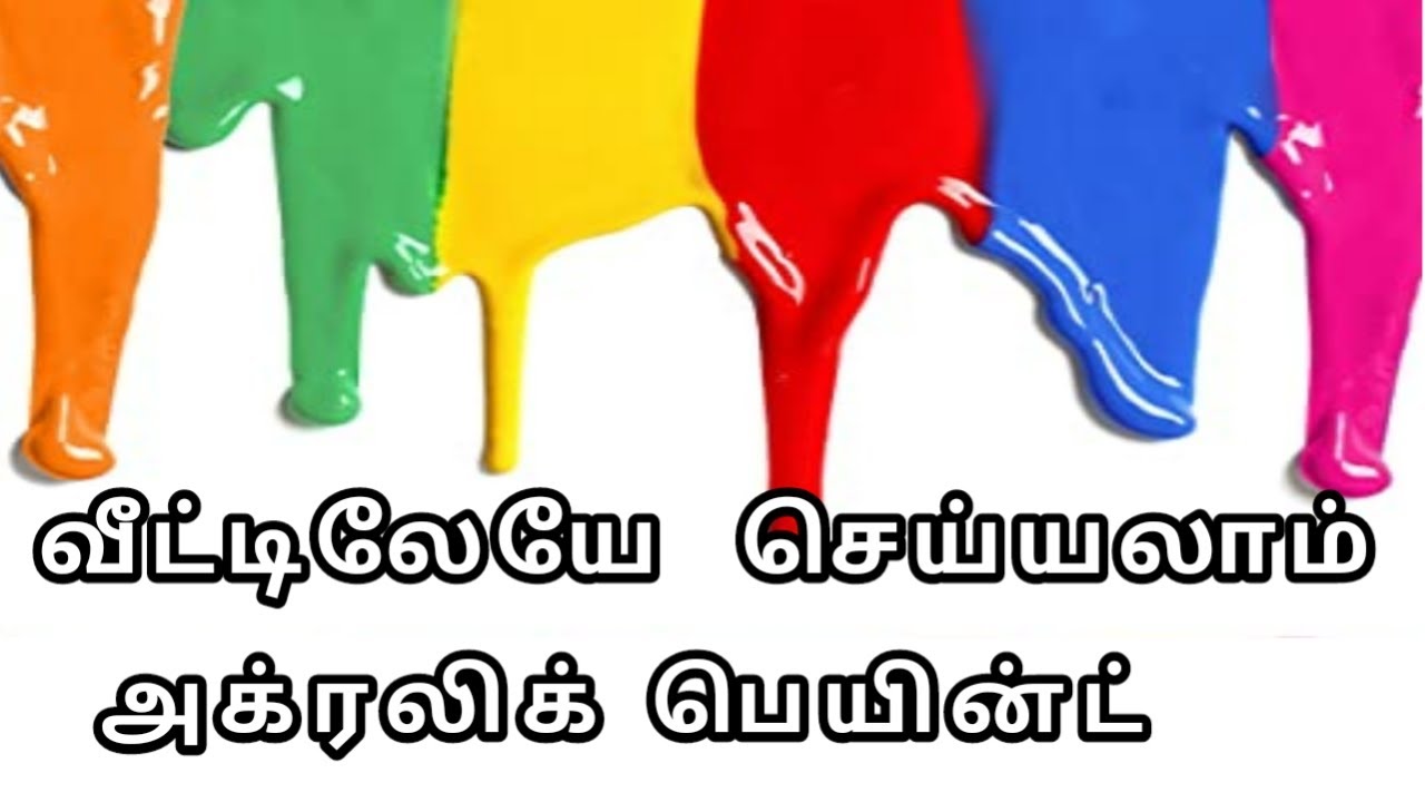 அக்ரலிக் பெயின்ட் / homemade acrylic paint in tamil
