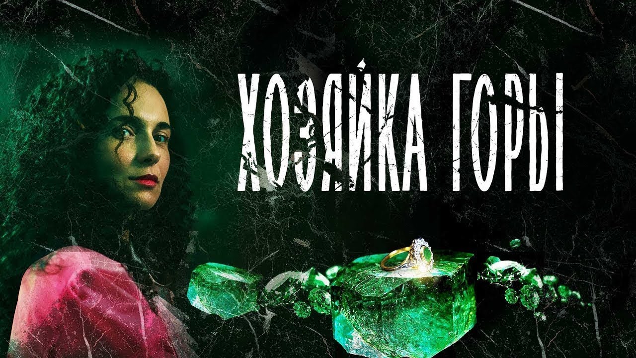 Хозяйка горы: 1-4 серии подряд