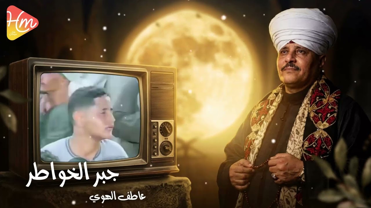 عاطف الهوي  - جبر الخواطر -  اداء يلامس القلوب و يلين الحجر