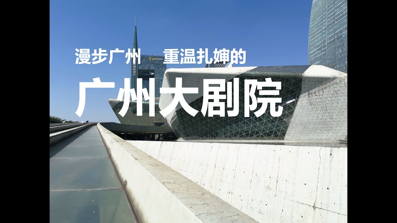 【大悦】漫步广州-重温广州大剧院