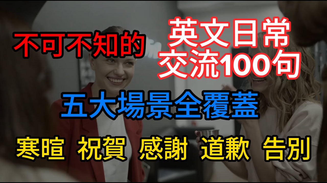 【日常英語】不可不知的日常交流100句，一口氣解決五大場景，學會夠用一生 ｜ 日常英語 ｜ 生活英語 ｜地道英語 ｜ 英語聽力 ｜英語口語