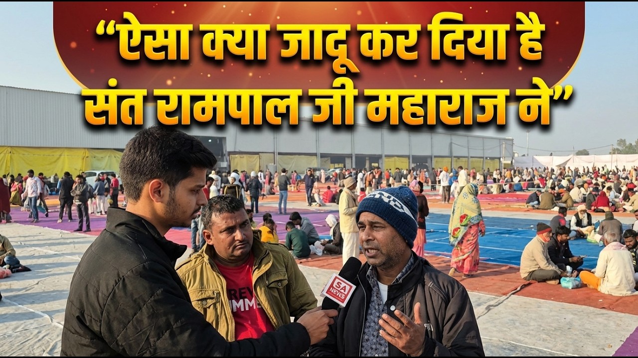 ऐसा क्या जादू कर दिया है संत रामपाल जी महाराज ने? SA News Channel