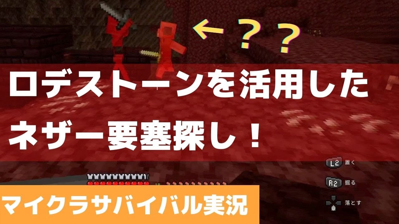 ネザー要塞をロデストーンを使って探してみた　【マイクラサバイバル実況】