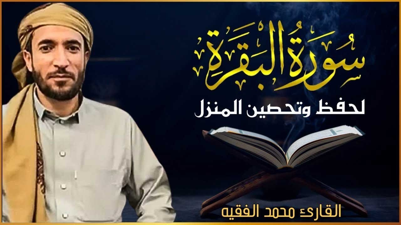 سورة البقرة (كاملة) للشيخ محمد الفقيه لحفظ وتحصين المنزل وجلب الرزق البركة تلاوة رائعة Sourah Baqara