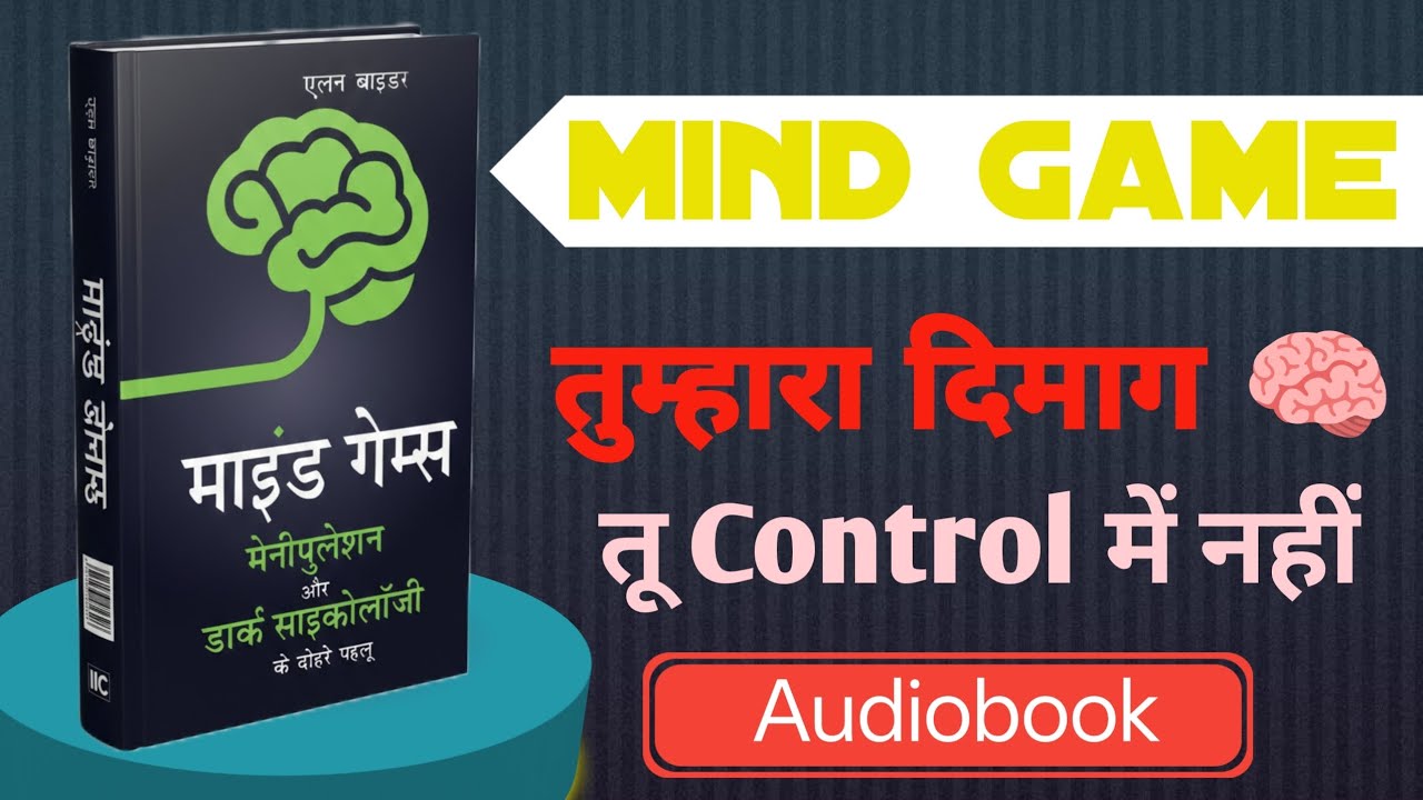 Mind Games Hindi Audiobook | कैसे लोग आपके दिमाग से खेलते हैं Dark Psychology